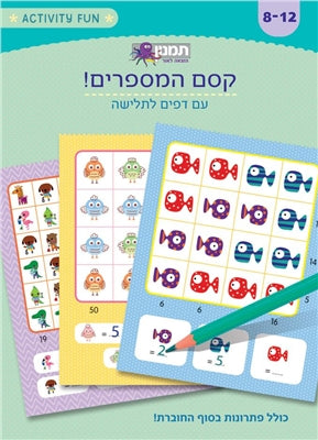 חוברת פעילות - קסם המספרים