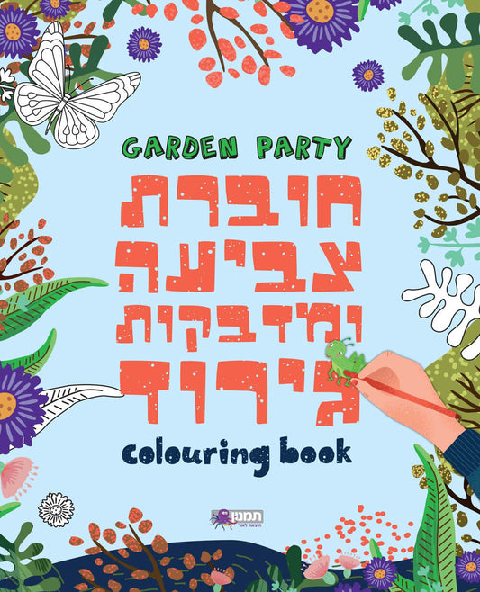 חוברת צביעה ומדבקות גירוד - מסיבה בגינה