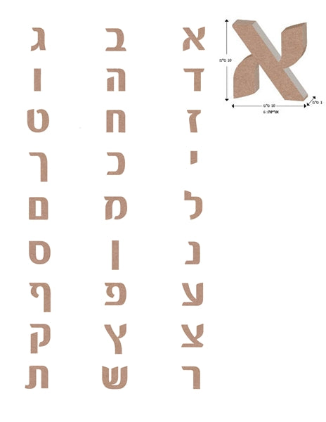 אותיות בעברית וספרות גדולות mdf ליצירה