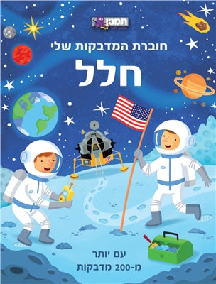 חוברת המדבקות שלי - חלל
