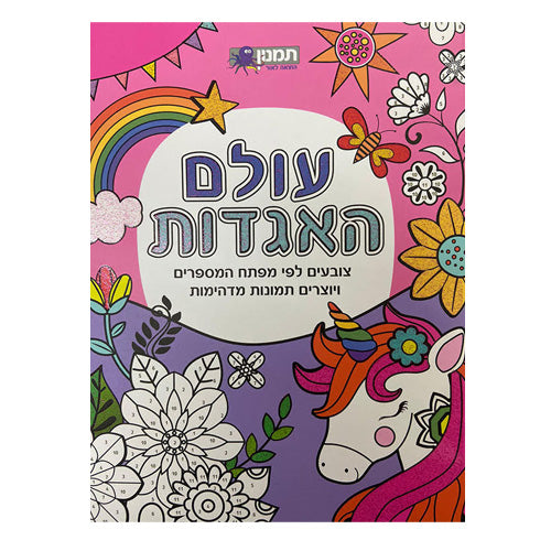 צובעים לפי מספרים - עולם האגדות