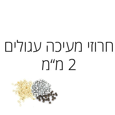 חרוז מעיכה עגול 2 מ"מ