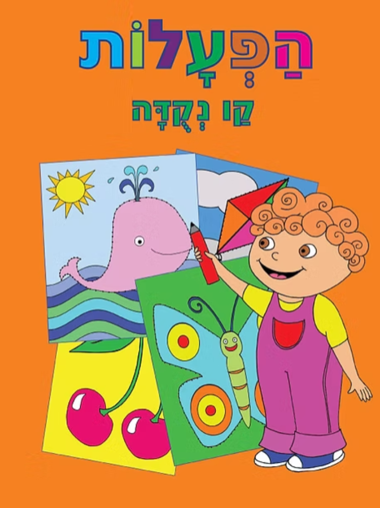 חוברת הפעלות קו נקודה