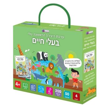ערכת היצירה הראשונה שלי- בעלי חיים