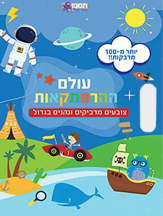 עולם ההרפתקאות - צובעים מדביקים ונהנים בגדול
