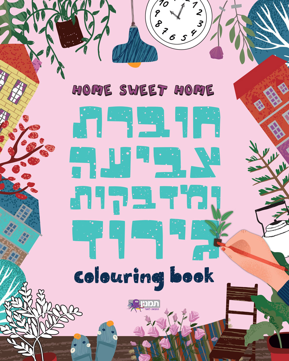 חוברת צביעה ומדבקות גירוד - אין כמו בבית
