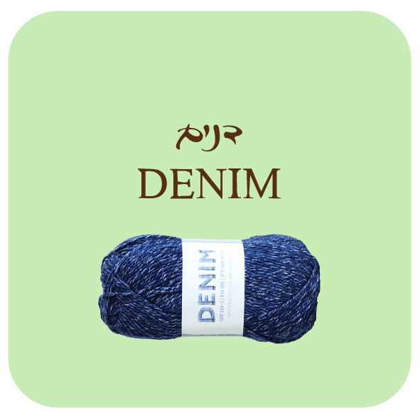 חוטי דנים DENIM