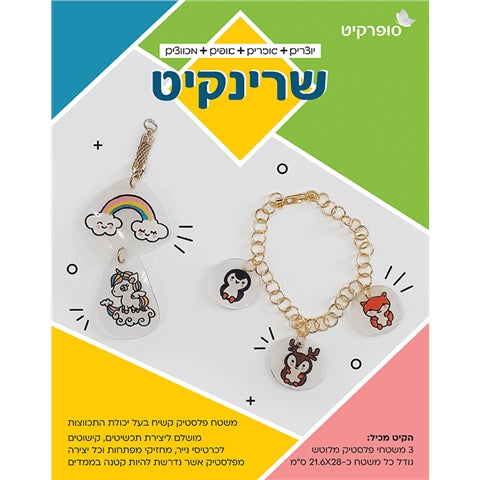 שרינקיט 3 יחידות גודל A4