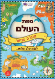 מפת העולם - לצבוע עולם ומלואו