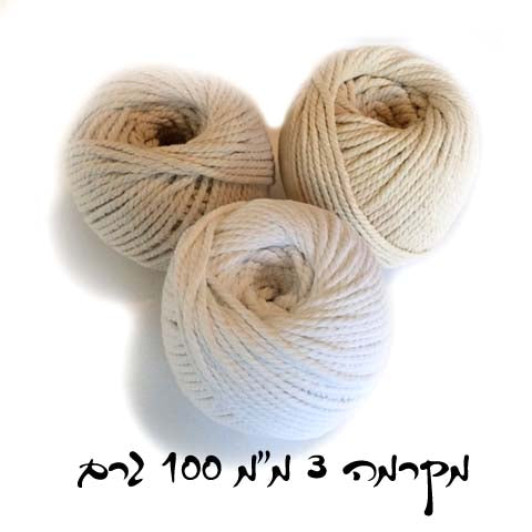 גליל חוט מקרמה 3 מ"מ 100 גרם - שמנת