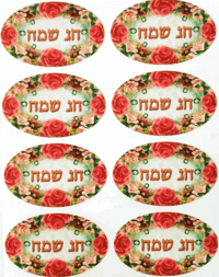 מדבקות חג שמח