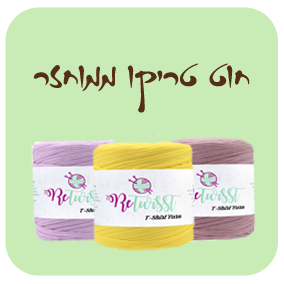 חוט טריקו ממוחזר כ 700 גרם