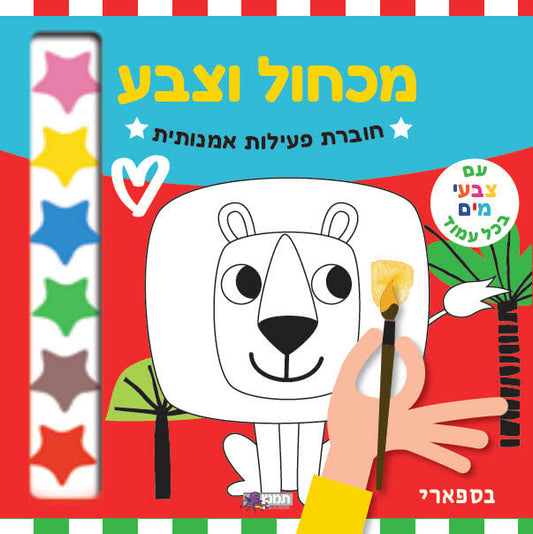 מכחול וצבע חוברת פעילות אמנותית - בספארי