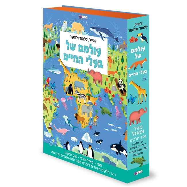 עולמם של בעלי החיים - ספר + פאזל