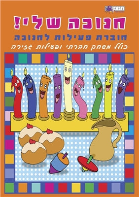 חוברת פעילות לחנוכה - חנוכה שלי