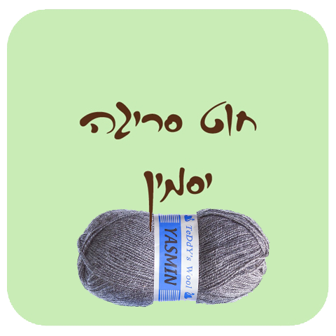 חוט סריגה יסמין