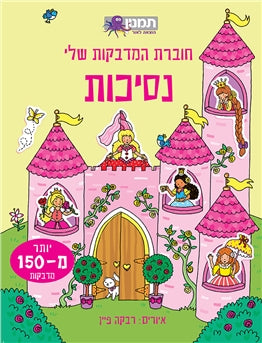 חוברת המדבקות שלי - נסיכות