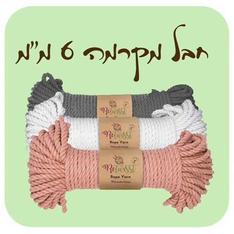 חבל מקרמה טבעי 6 מ"מ 500 גרם