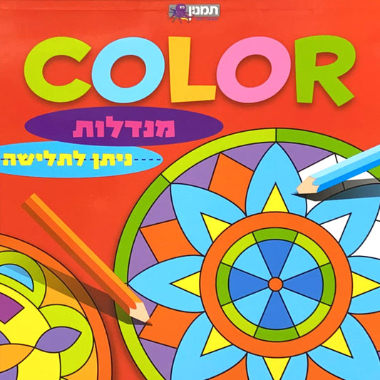 חוברת צביעה מנדלות - אדום