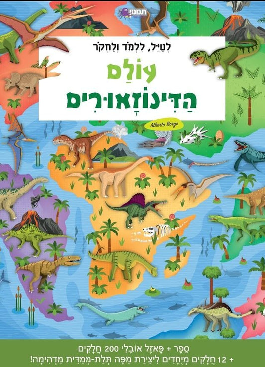 עולם הדינוזאורים - ספר + פאזל אובלי