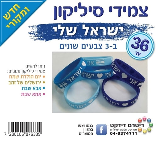 צמידי סיליקון - אני