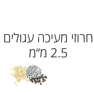 חרוז מעיכה עגול 2.5 מ"מ