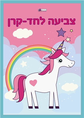 צביעה צובעים חדי קרן