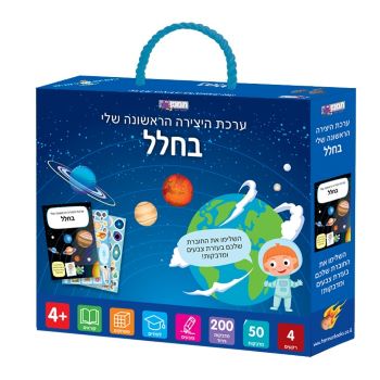 ערכת היצירה הראשונה שלי- חלל