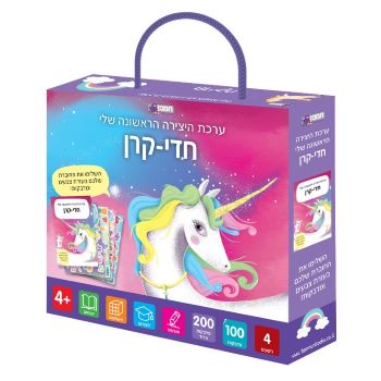 ערכת היצירה הראשונה שלי- חד קרן