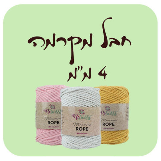 חבל מקרמה 4 מ"מ 500 גרם כ 95 מטר