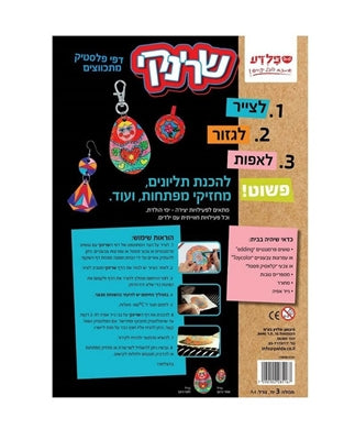 shrinky שרינקי 3 יחידות גודל A4