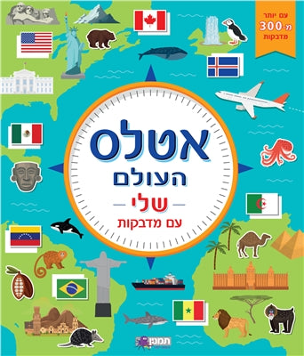 חוברת המדבקות שלי - אטלס העולם שלי