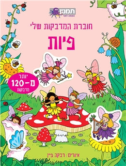 חוברת המדבקות שלי - פיות