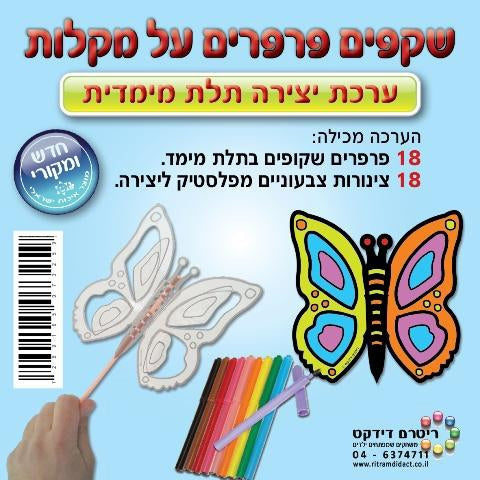 ערכת יצירה 3D - פרפרים משקף על מקלות