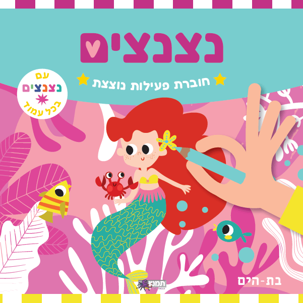 חוברת צביעה נוצצת - בת הים