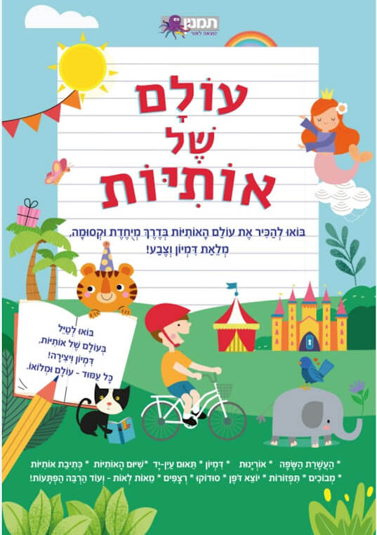 עולם של אותיות