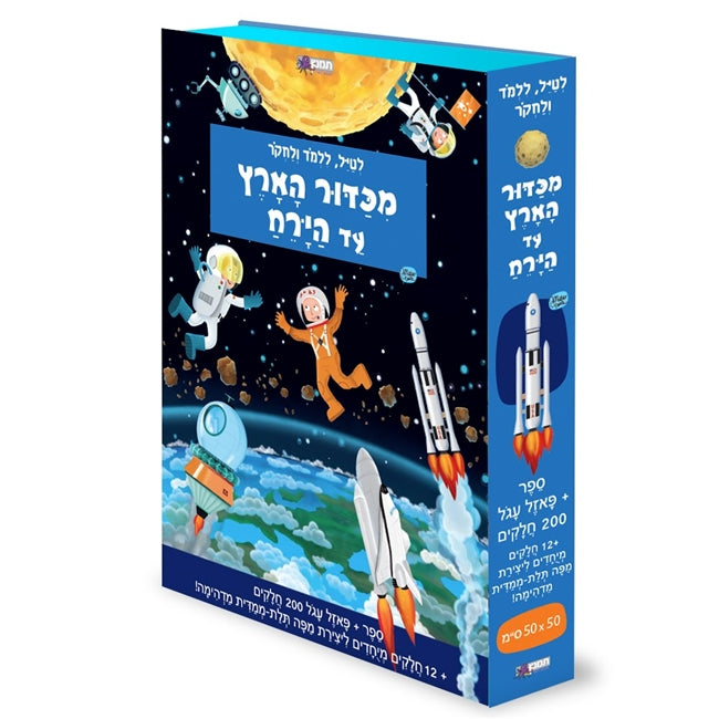 מכדור הארץ עד הירח - ספר + פאזל