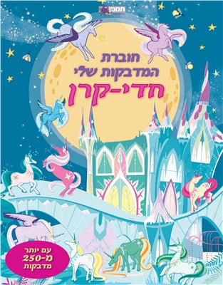 חוברת המדבקות שלי - חדי קרן