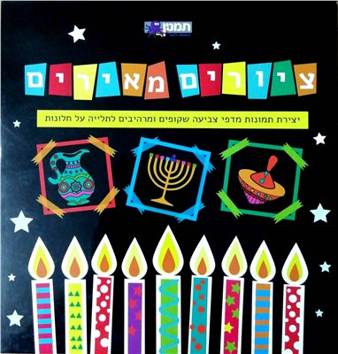 ציורים מאירים - חנוכה