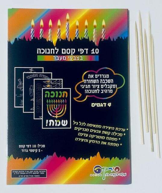 דפי קסם לחנוכה