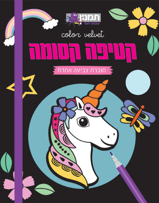קטיפה קסומה - חדי קרן