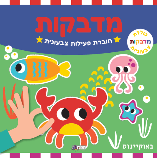 חוברת פעילות צבעונית עם מדבקות - באוקינוס