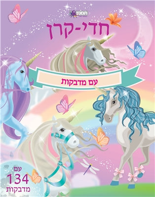 חוברת חדי קרן עם מדבקות