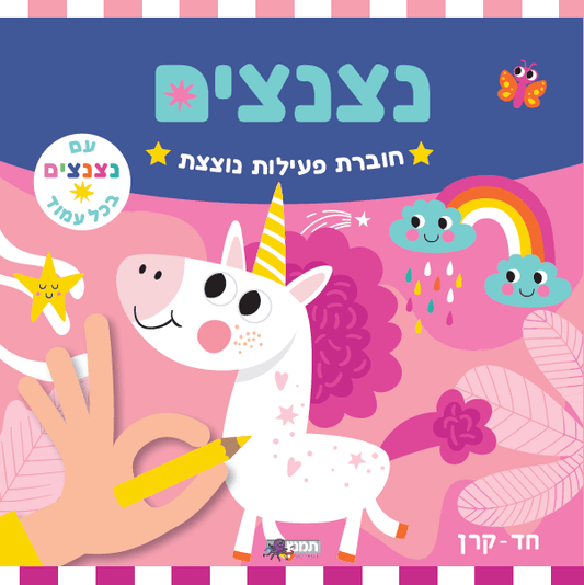 חוברת צביעה נוצצת - חד קרן