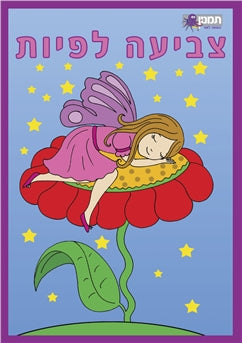 צביעה לפיות