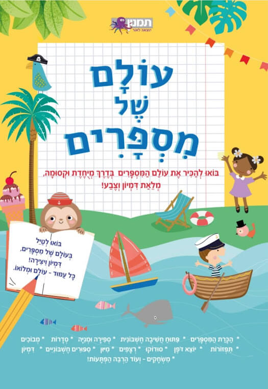 עולם של מספרים